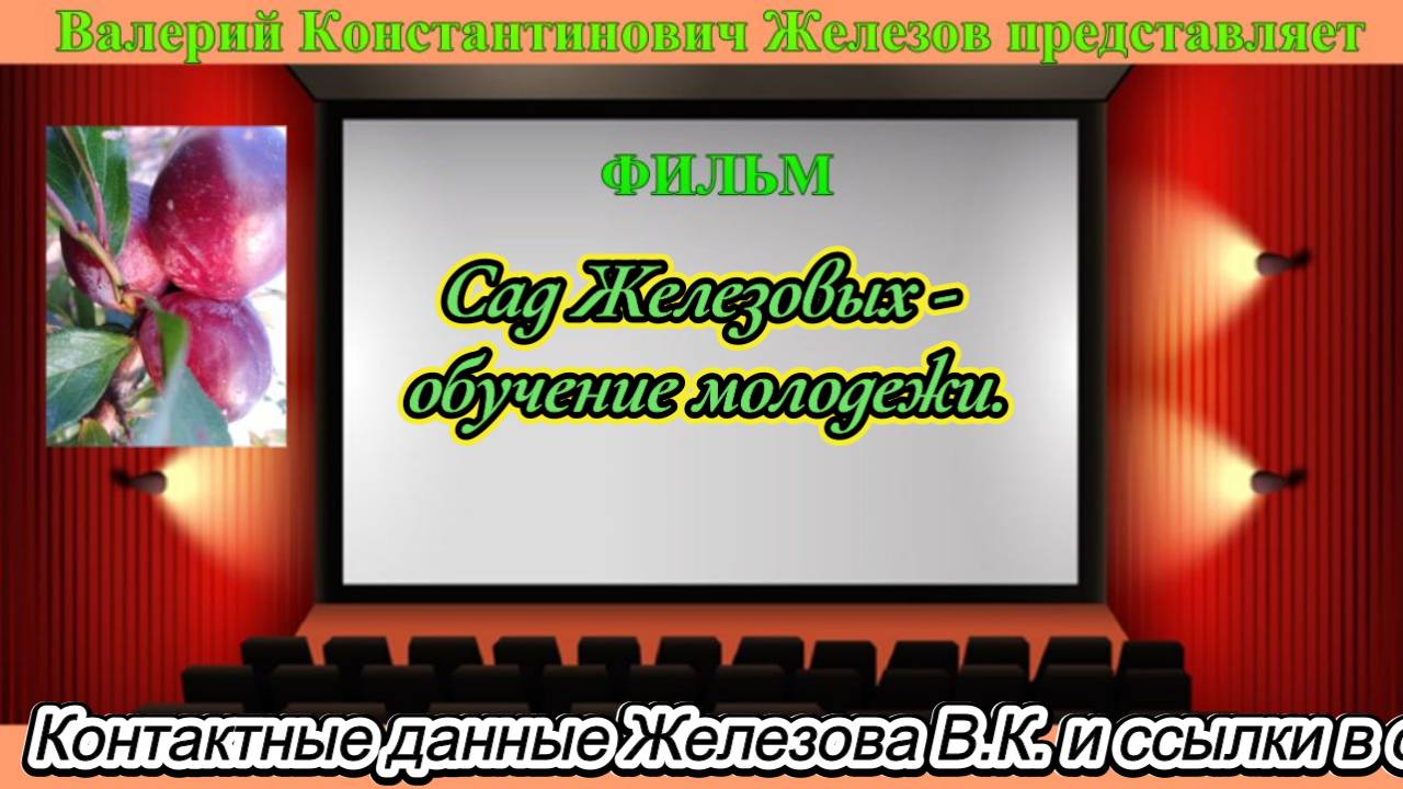 Сад Железовых - обучение молодежи.