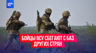 Солдаты ВСУ бегут из украинских баз на территориях других стран