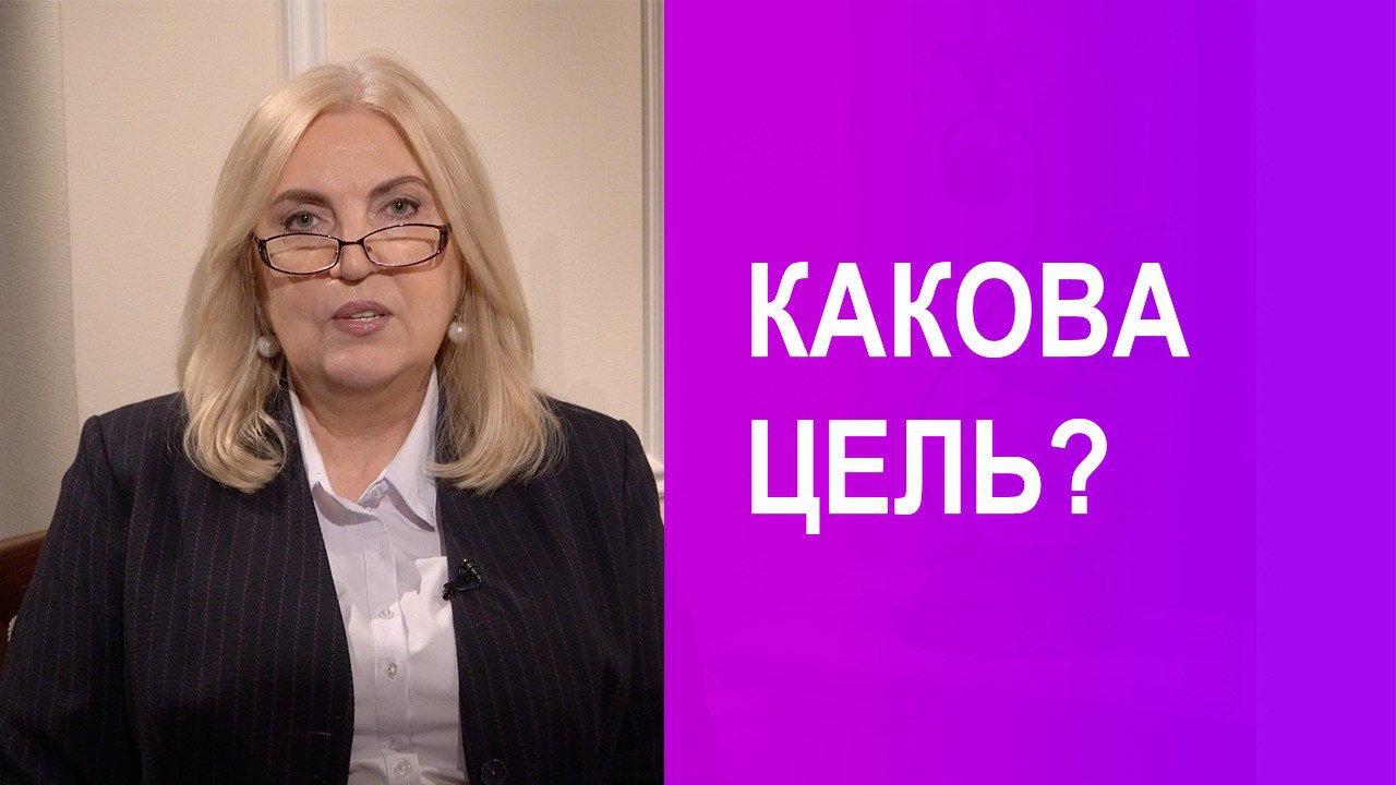 Цель