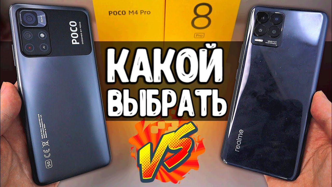 REALME 8 PRO или POCO M4 PRO: какой телефон купить  смартфон с Алиэкспресс, Xiaomi или Realme