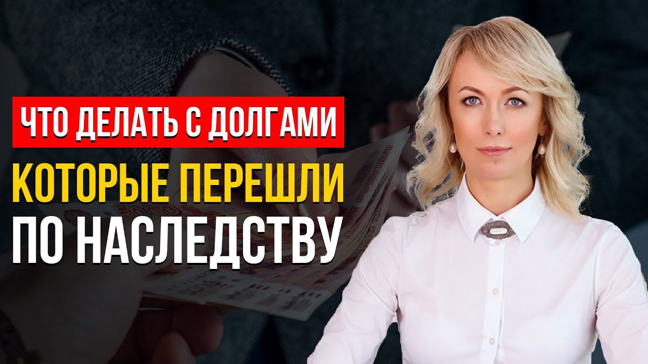 ЧТО ДЕЛАТЬ С ДОЛГАМИ ПО НАСЛЕДСТВУ? ВАЖНЫЕ СЕКРЕТЫ ОТ АДВОКАТА. КАКОВЫ ПРАВА НАСЛЕДОДАТЕЛЯ?