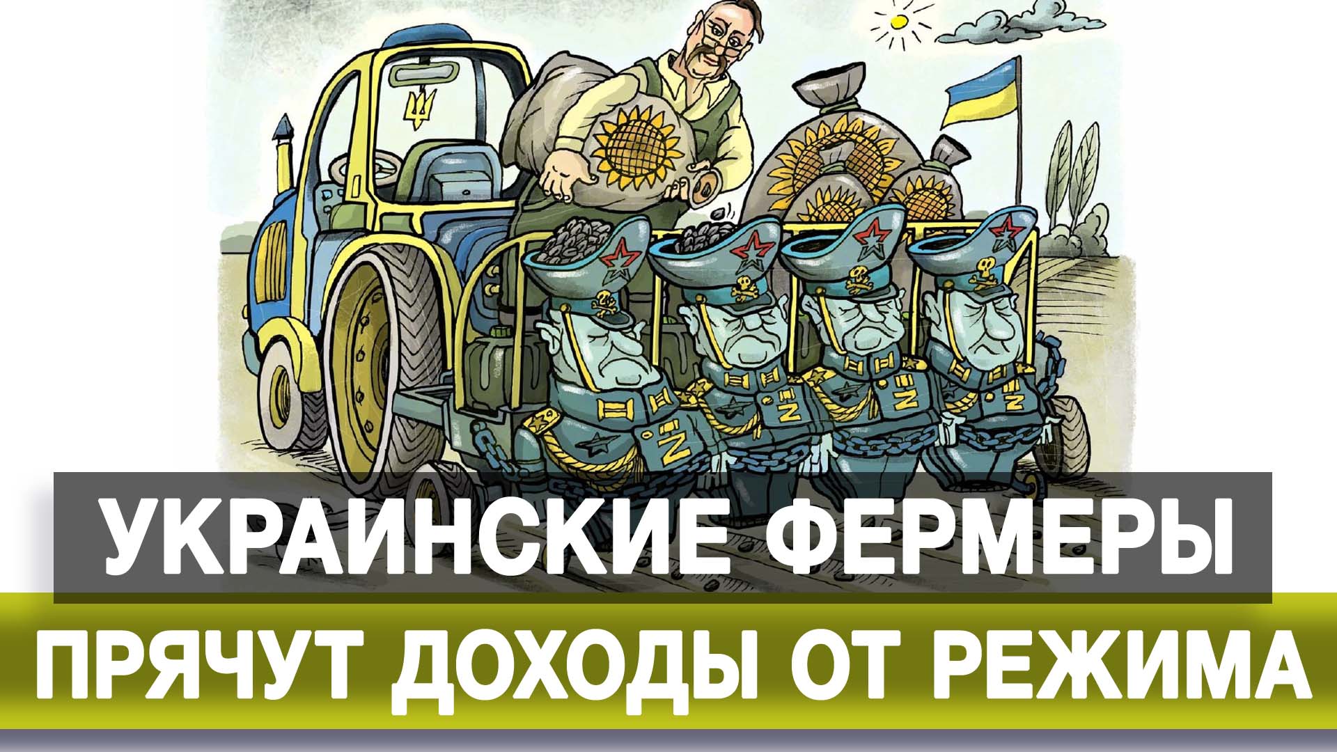 Украинские фермеры прячут доходы от режима