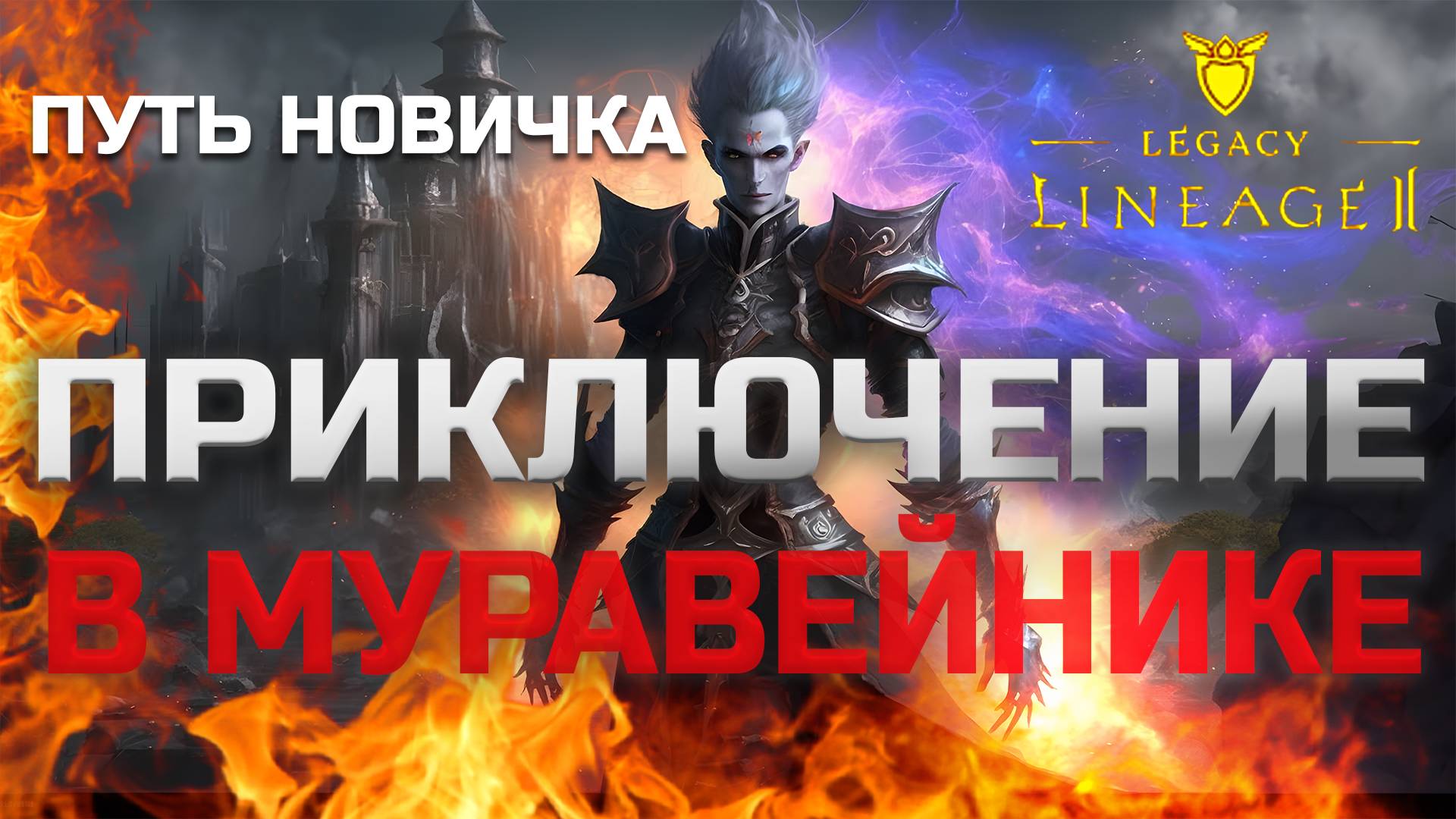 Путь новичка. Приключение в Муравейнике 33 - 37 уровень в Lineage 2 Legacy. Сезон 1. Серия 7