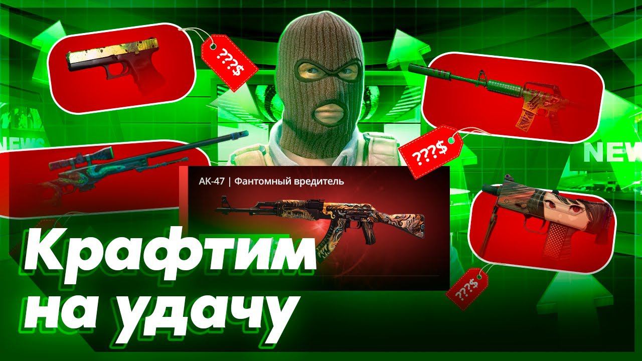 Бич Контракты CS 2 + Конкурс на скины
