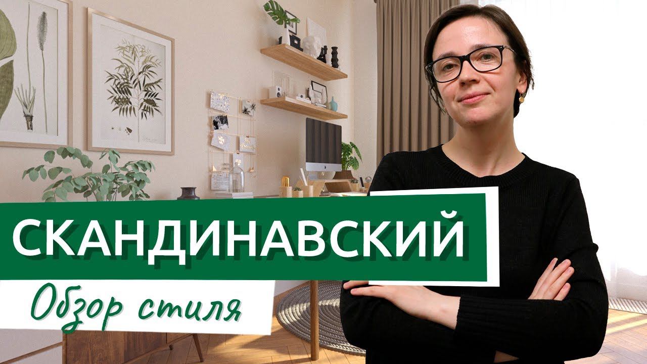 Скандинавский стиль, за что его все любят?