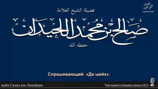 шейх Салих аль Люхайдан - хукм того, кто не убежден в куфре мушриков.mkv