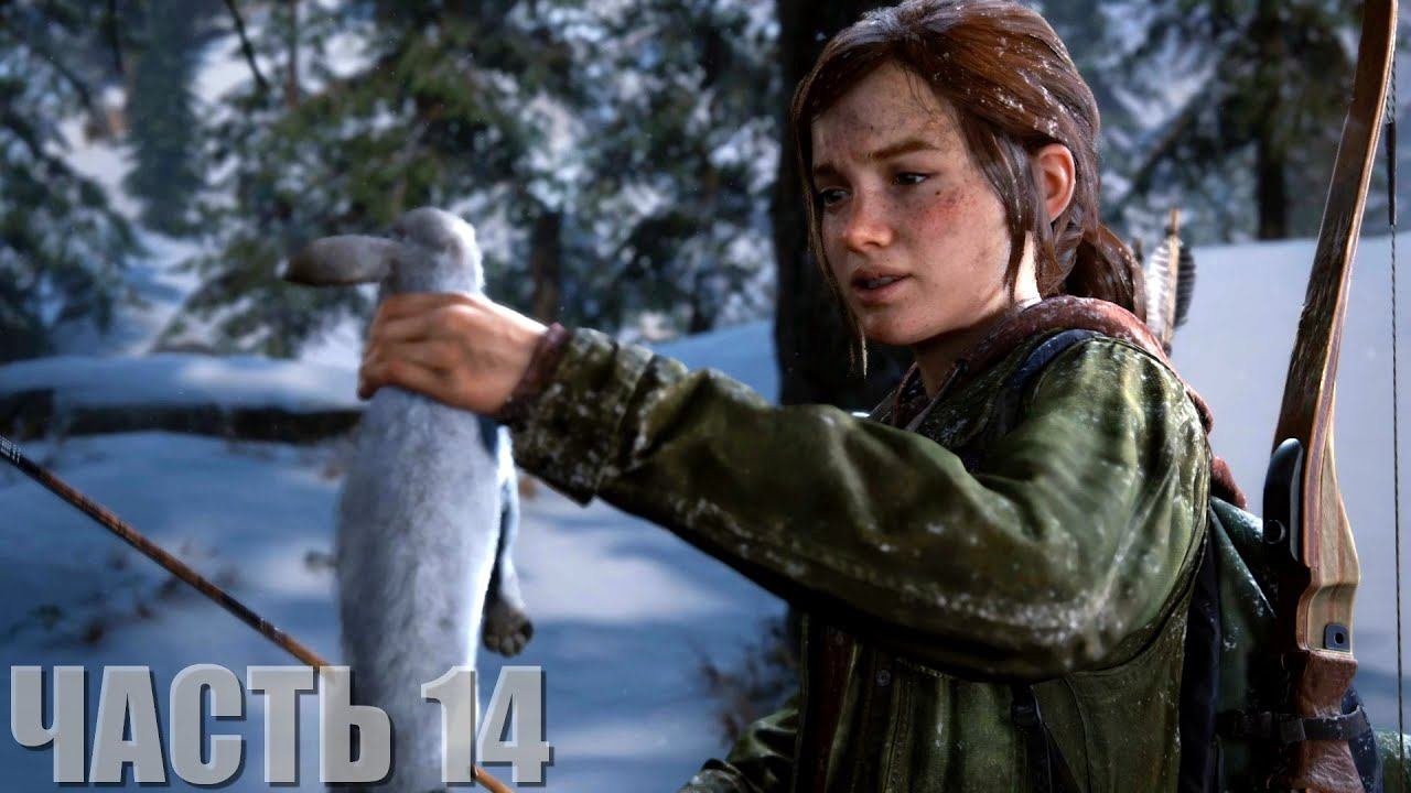 The Last of Us Part I Прохождение 14 Зима