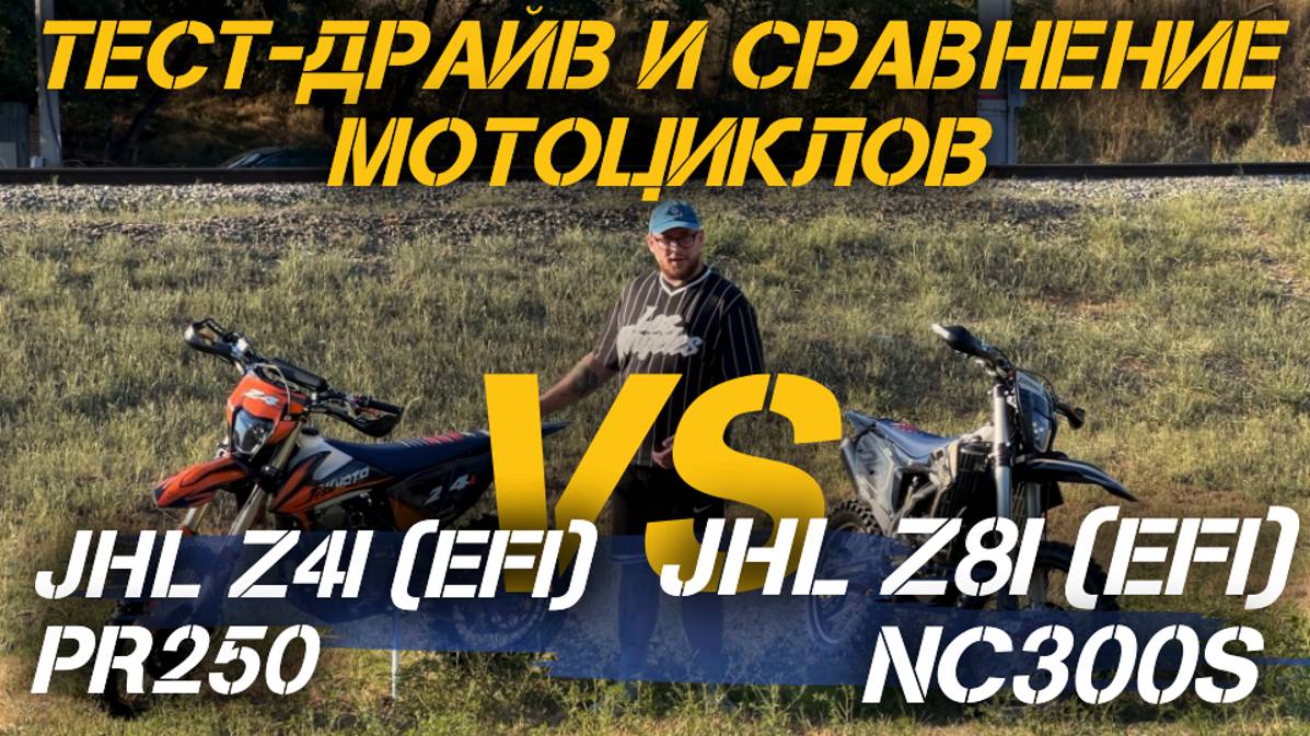 Тест-драйв и сравнение мотоциклов JHLMOTO JHL Z4i (EFI) PR250 и JHLMOTO JHL Z8i (EFI) NC300S