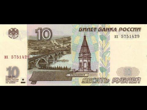 Банкнота 10 рублей 1997