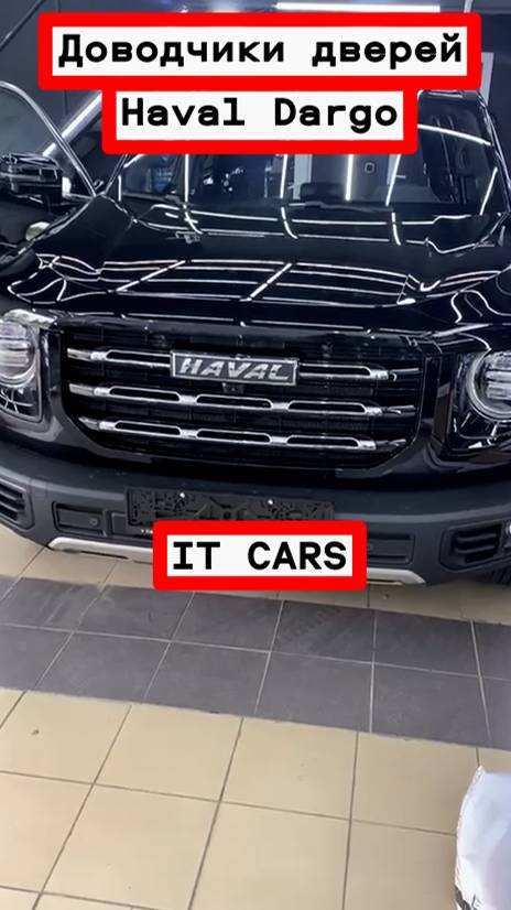 Доводчики автомобильных дверей Haval Dargo