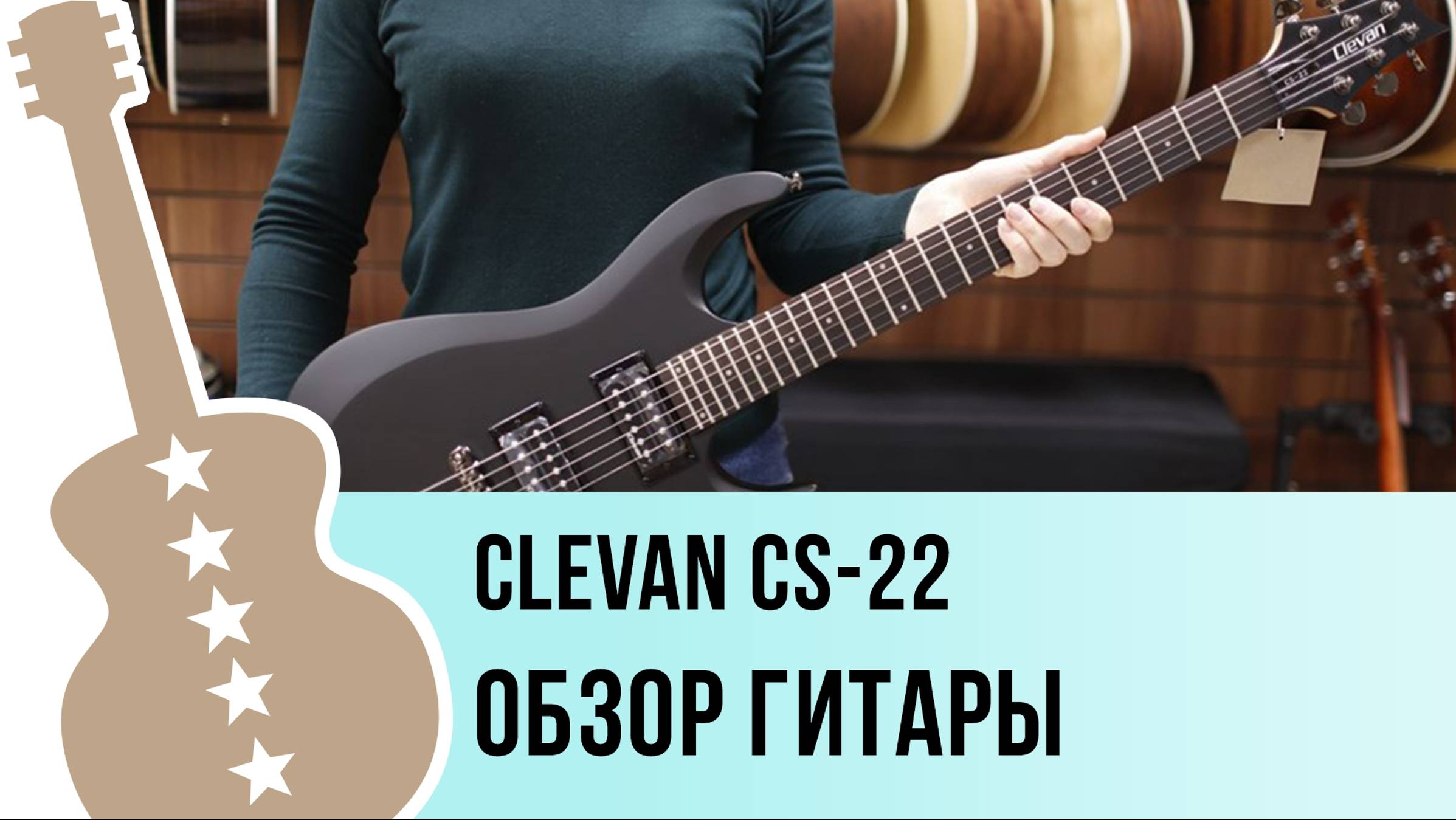 Clevan CS-22 - обзор гитары