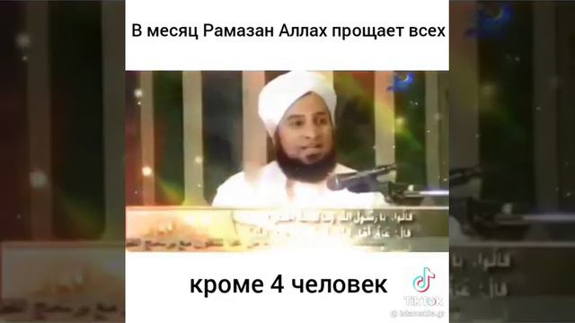 В месяц Рамазан Аллах прощает всех кроме 4 человек