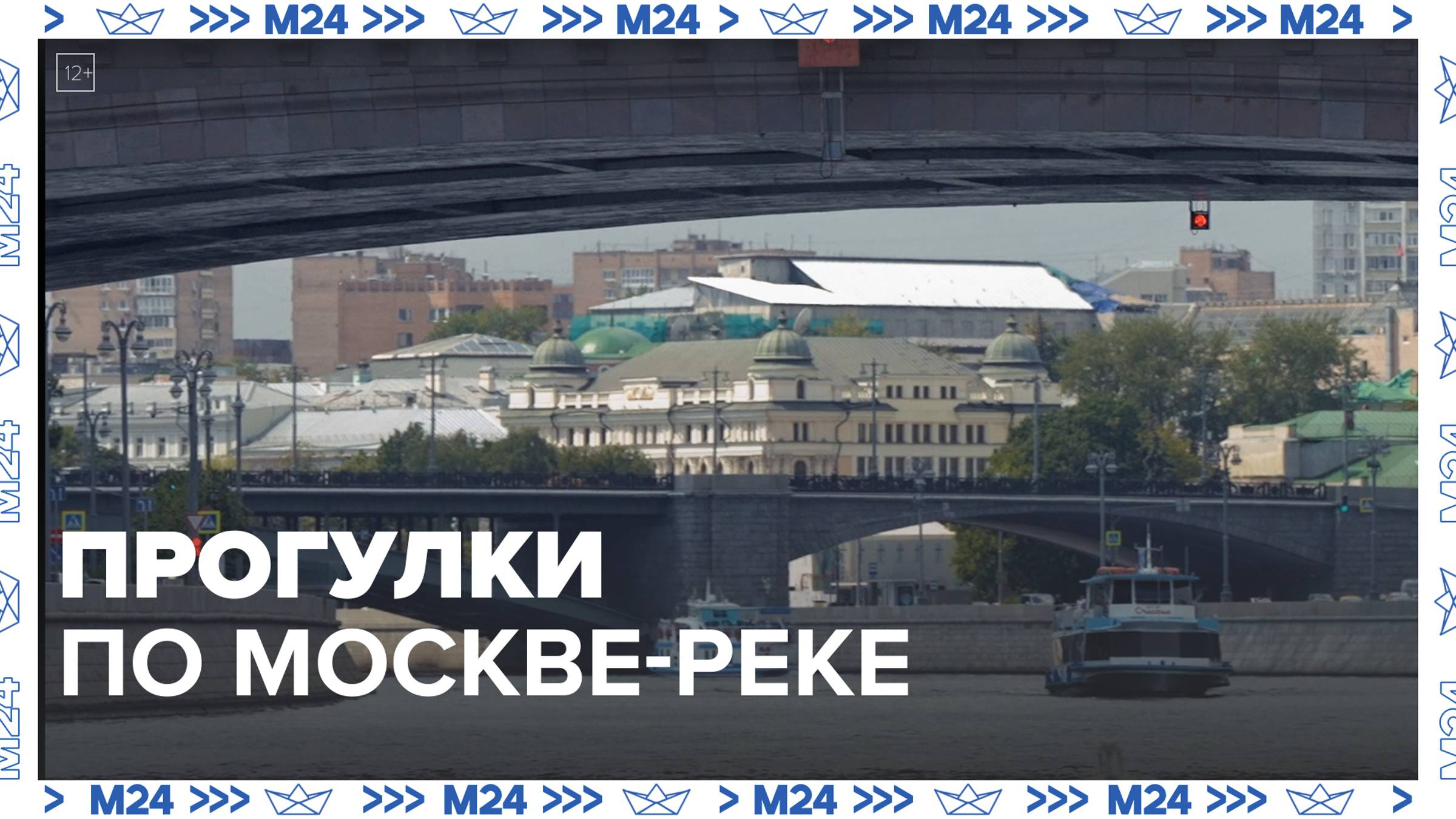 Прогулки по Москве-реке — Москва24|Контент