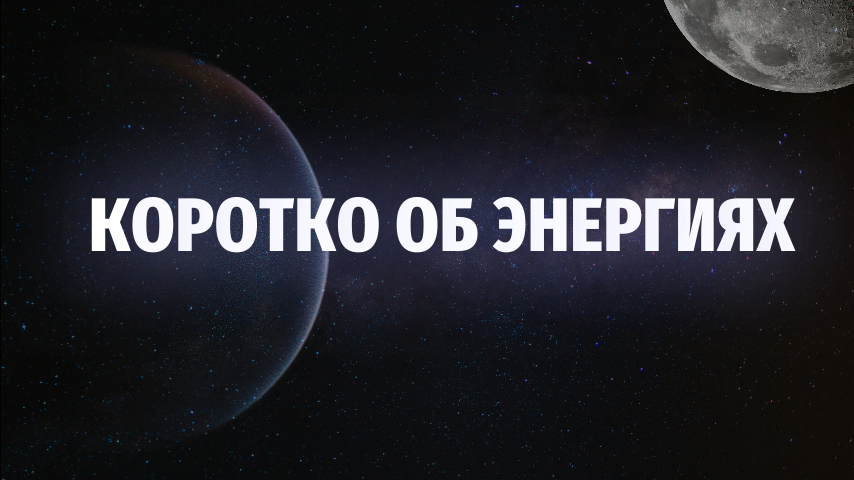 Об энергиях