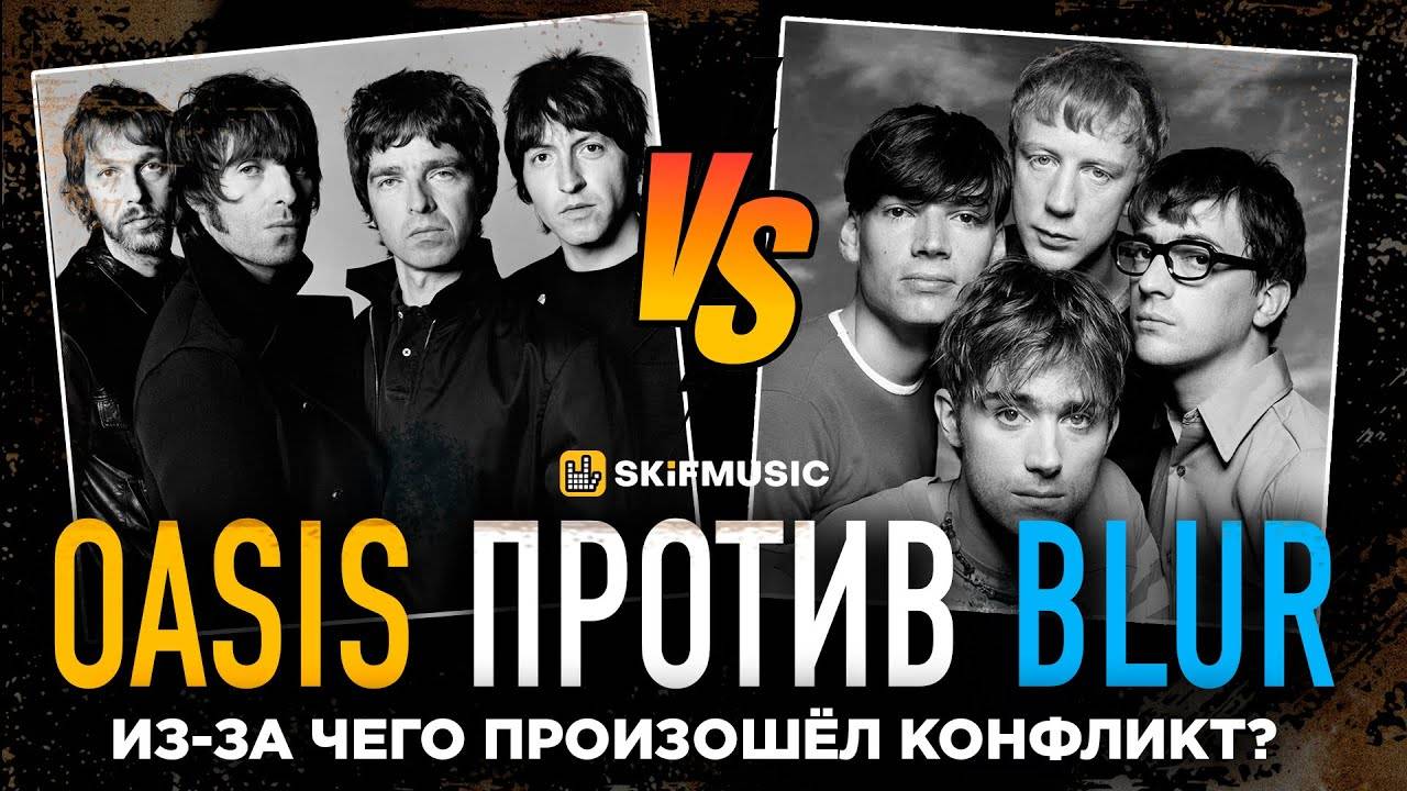 Из-за чего произошёл КОНФЛИКТ между Oasis и Blur? | История конфликта | SKIFMUSIC.RU