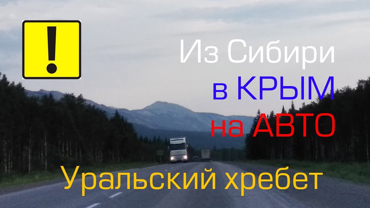 из Новосибирска в Крым на машине: Уфа (Уральский хребет) 2018