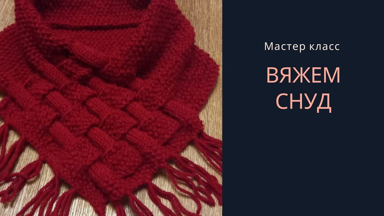 СНУД СПИЦАМИ _ ПОДРОБНЫЙ МАСТЕР КЛАСС