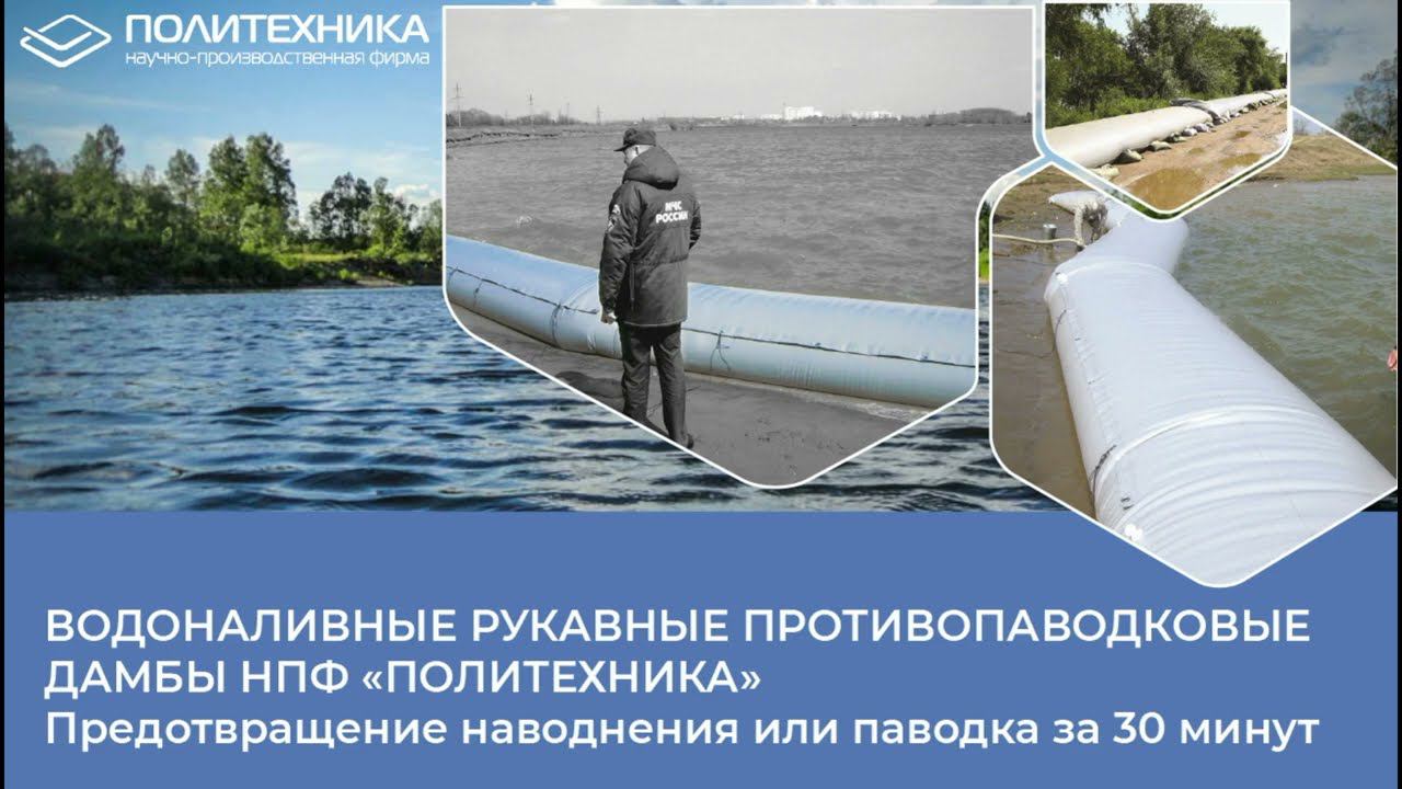 Дамбы ПОЛИТЕХНИКИ - надежная защита от паводков и наводнений
