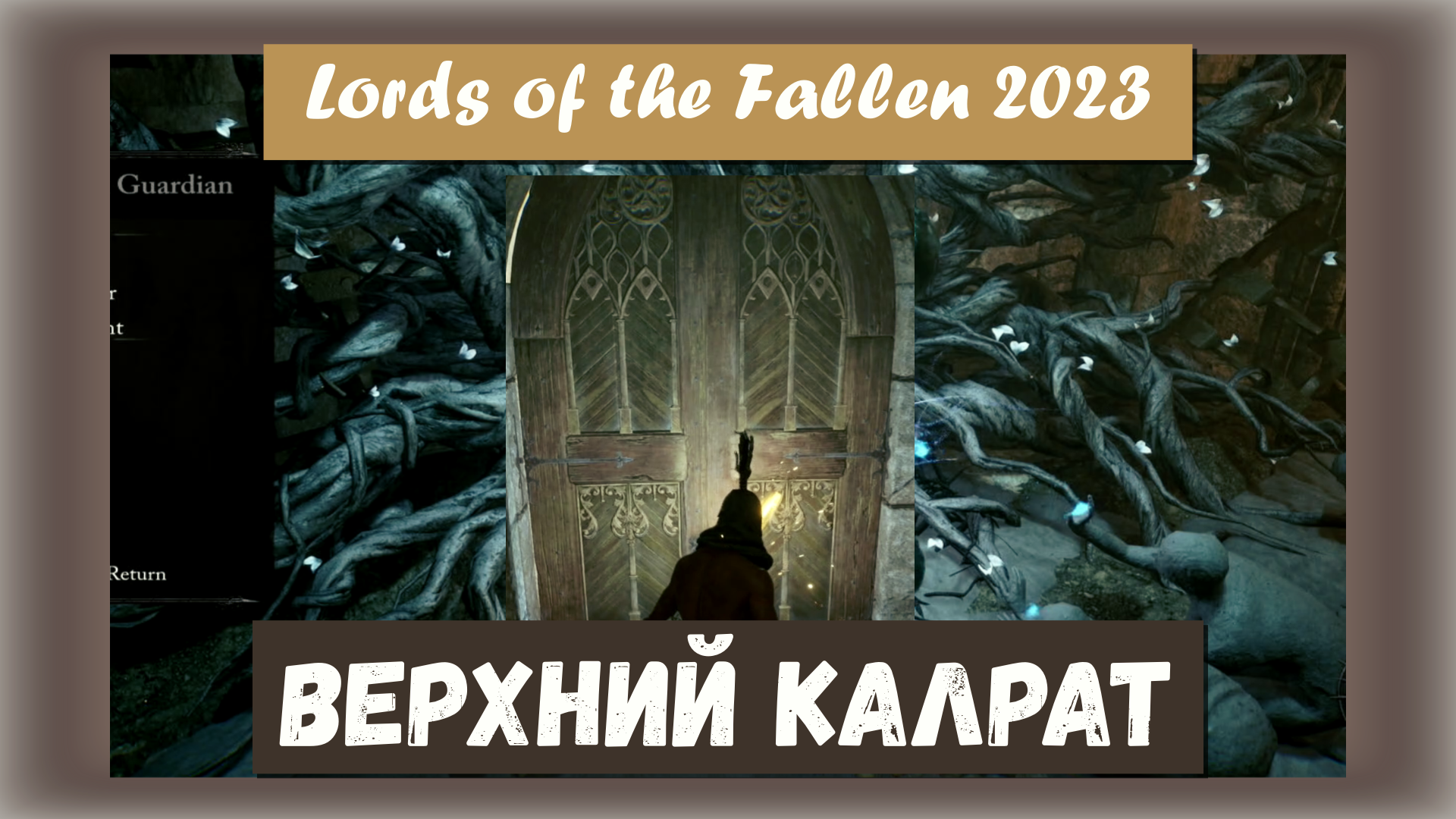 Lords of the Fallen 2023. Как пройти из ХАБа в Верхний Калврат на бой с боссом Жнец Света (шаркат)