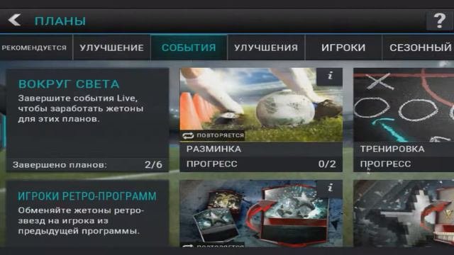 FIFA MOBILE/ОТКРЫВАЕМ ПАКИ И  ВЫПОЛНЯЕМ ПЛАНЫ