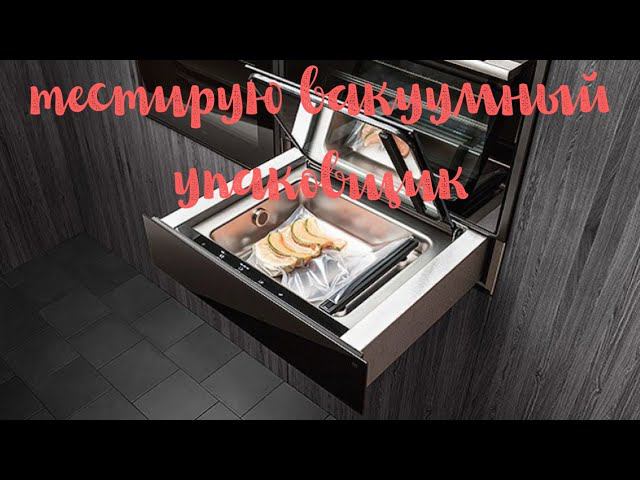 Обзор топового немецкого вакууматора