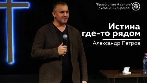 "Истина где-то рядом" Александр Петров I 19.11.2023