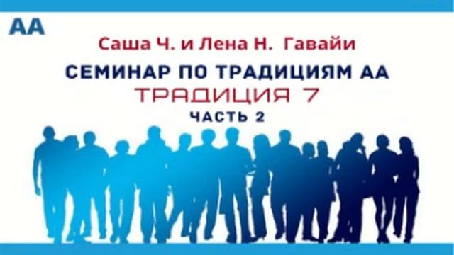 7-я Традиция АА (часть 2) Гавайские изучения 12 Традиций АА с Сашей Ч. и Леной Н.