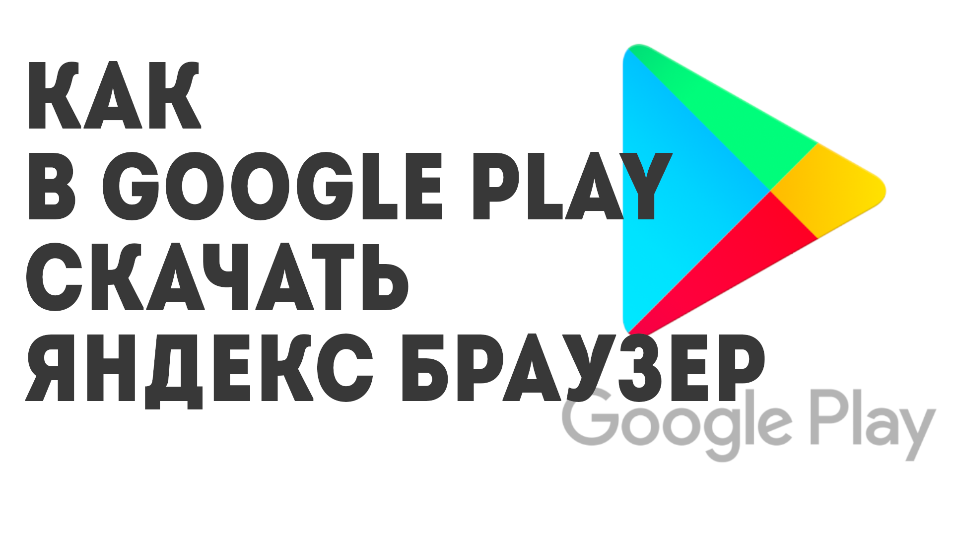 Как в Google Play скачать Яндекс Браузер