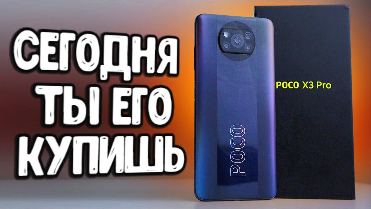 Забудь про POCO X4 PRO  СЕГОДНЯ ты купишь POCO X3 PRO