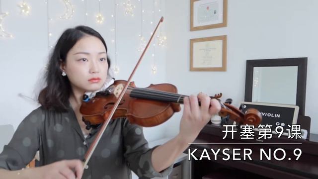 Kayser Violin Studies No.9 开赛小提琴练习曲第9课