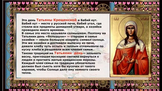 25 января не только ПРАЗДНИК СВЯТОЙ ТАТИАНЫ,но и праздник_Бабий кут