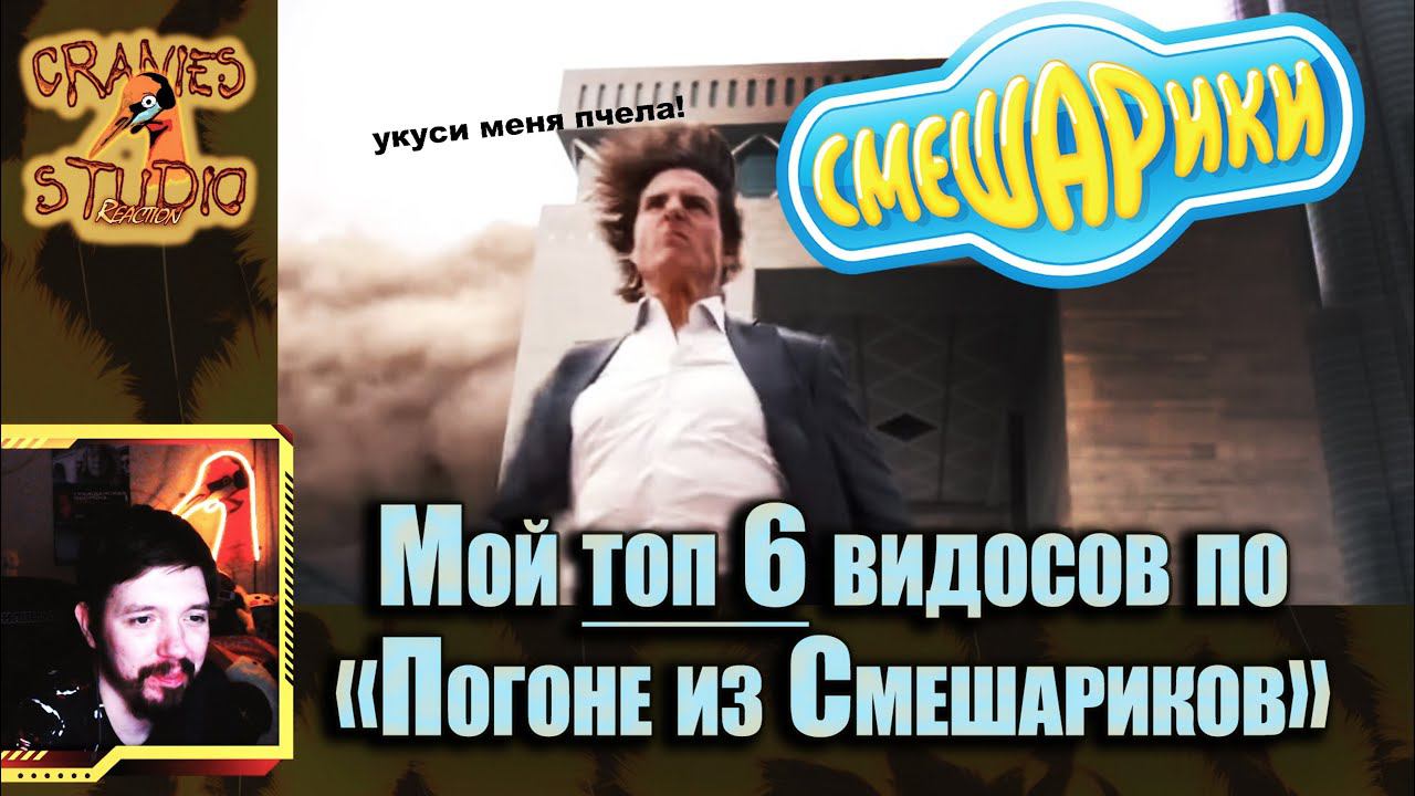 Мой топ 6 "Погонь из Смешариков!"