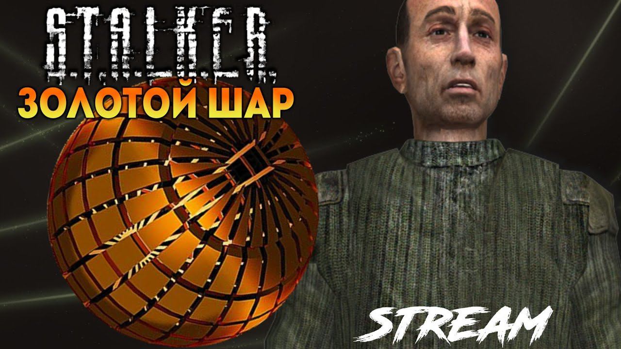 Stalker Золотой Шар OGSR: Сие попытка номер ять! / №5.4