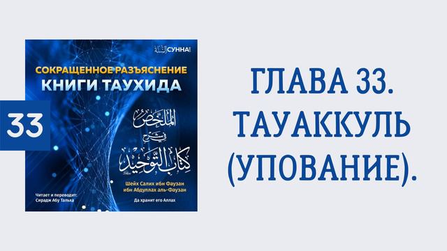 33. Сокращенное разъяснение Книги таухида // Сирадж Абу Тальха