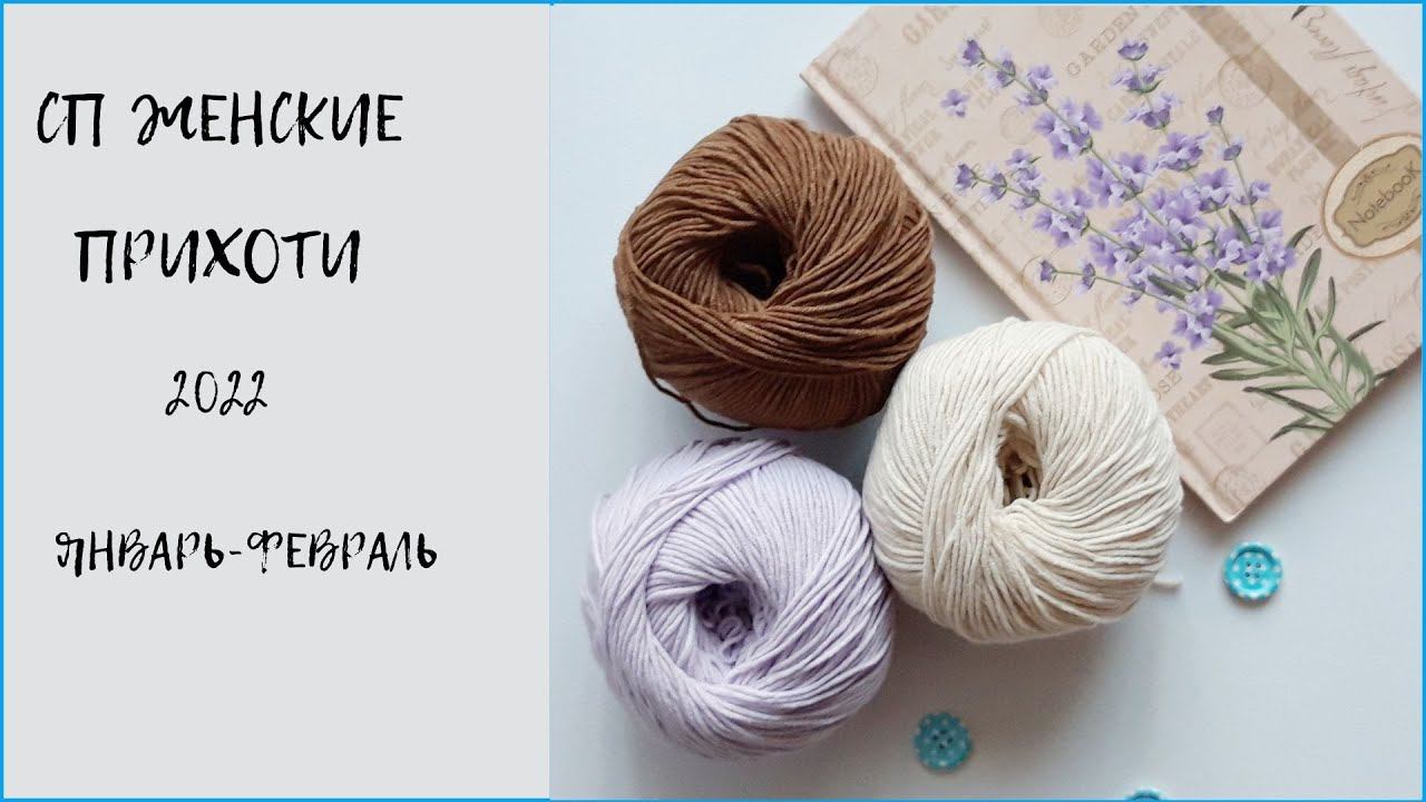 #cп_женские_прихоти2022_отчет1 СП Женские прихоти 2022/отчёт 1