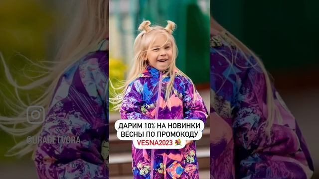 Промокод VESNA2023 на раздел "Новинки" сайта www.ura-detvora.ru