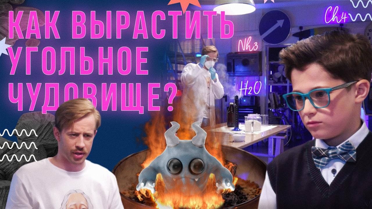 Как вырастить угольное чудовище?