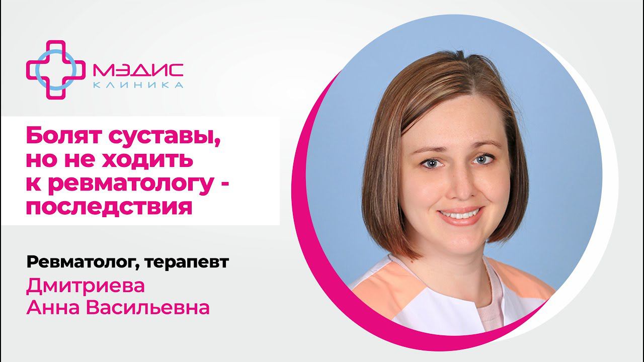 112.07 Болят суставы но не ходить к ревматологу - последствия.   Дмитриева А.В. врач-ревматолог