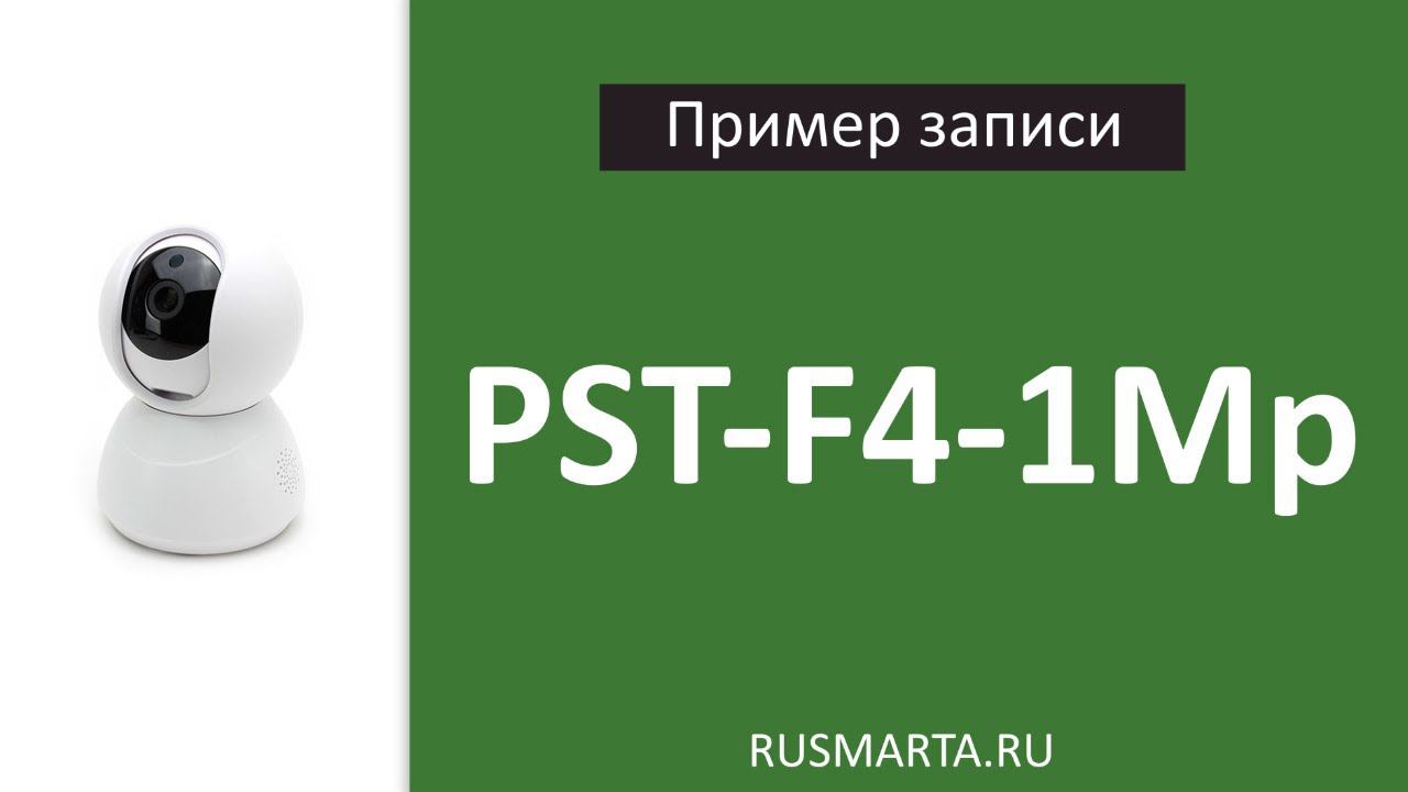 Пример записи PST - F4 1mp