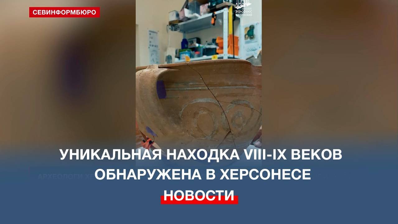 Археологи Херсонеса Таврического нашли богато украшенный сосуд необычной формы
