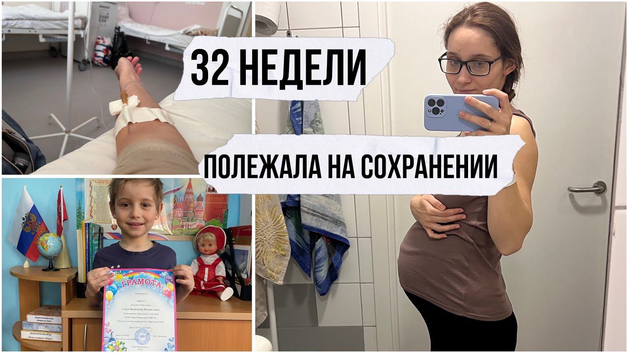 32 неделя беременностиПоложили на сохранение и сбили все планы