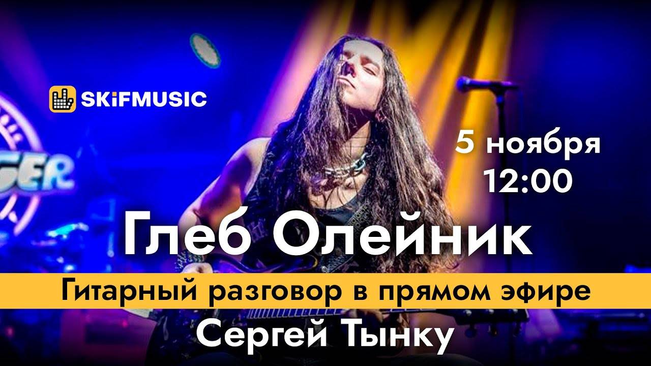 Глеб Олейник | Интервью в прямом эфире | Сергей Тынку | SKIFMUSIC.RU