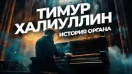 История и современность органной музыки. Тимур Халиуллин