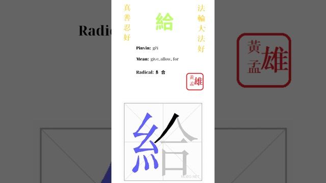 235. 給 | #gohome #cultivation #divine #god #buddha #chinese #enlightened #dafa #qigong