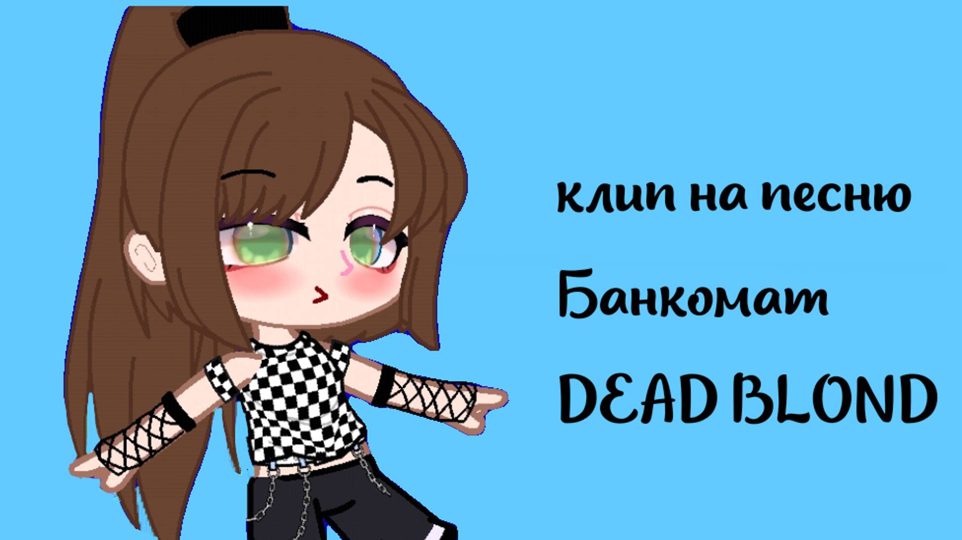 |•Клип на песню БАНКОМАТ DEAD BLOND•| (•чит описание)