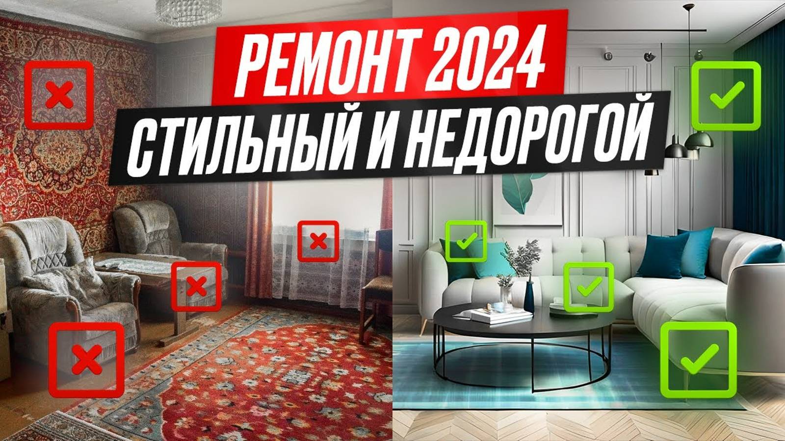 Как сделать стильный, но бюджетный ремонт в 2024 году?