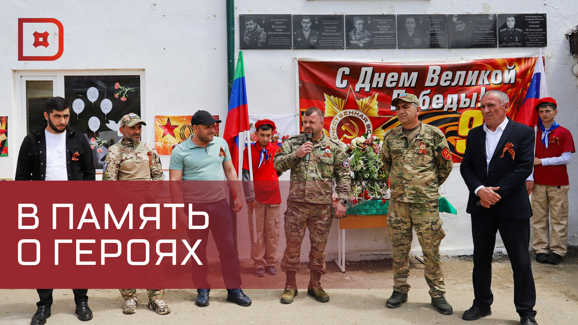 В школах Табасаранского района открыли 17 мемориальных досок погибшим в СВО