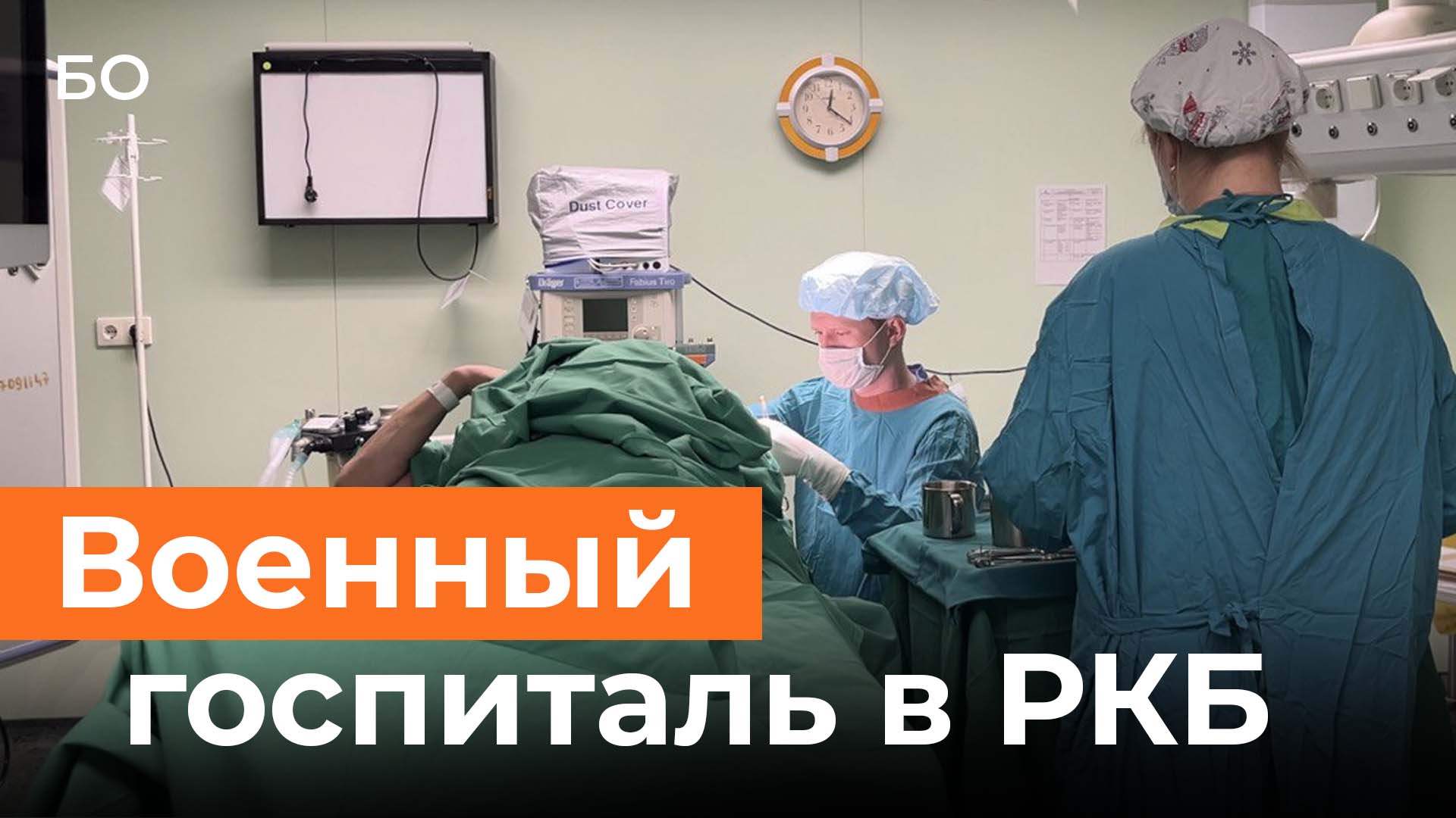 Один день из жизни военного госпиталя РКБ в Казани