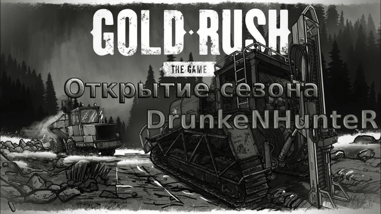 Gold Rush_Золотая лихорадка #1
