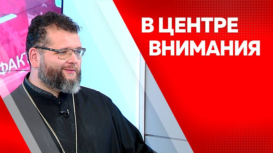 Программа "В центре внимания": Протоиерей Максим Кокарев и Константин Бобылев